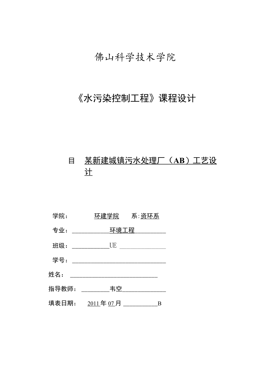 城镇污水处理厂(AB工艺)课程设计-总设计计算说明书.docx_第1页