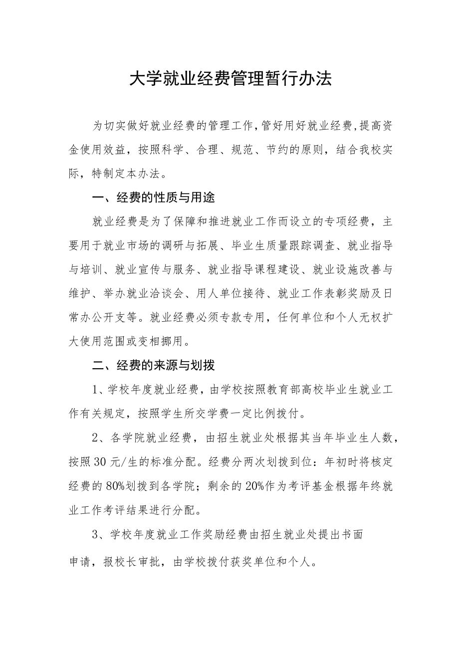 大学就业经费管理暂行办法.docx_第1页