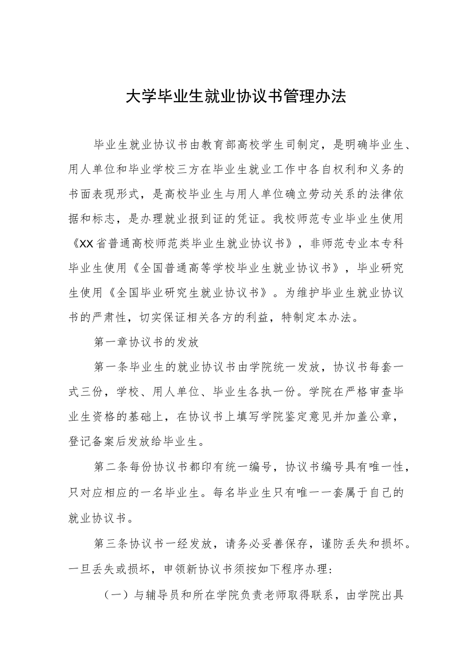 大学毕业生就业协议书管理办法.docx_第1页