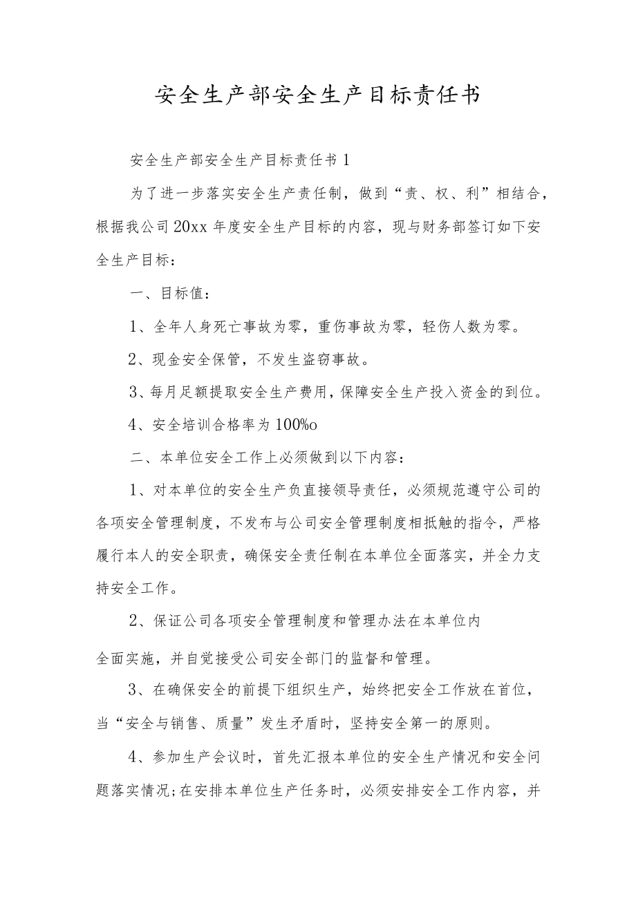 安全生产部安全生产目标责任书.docx_第1页