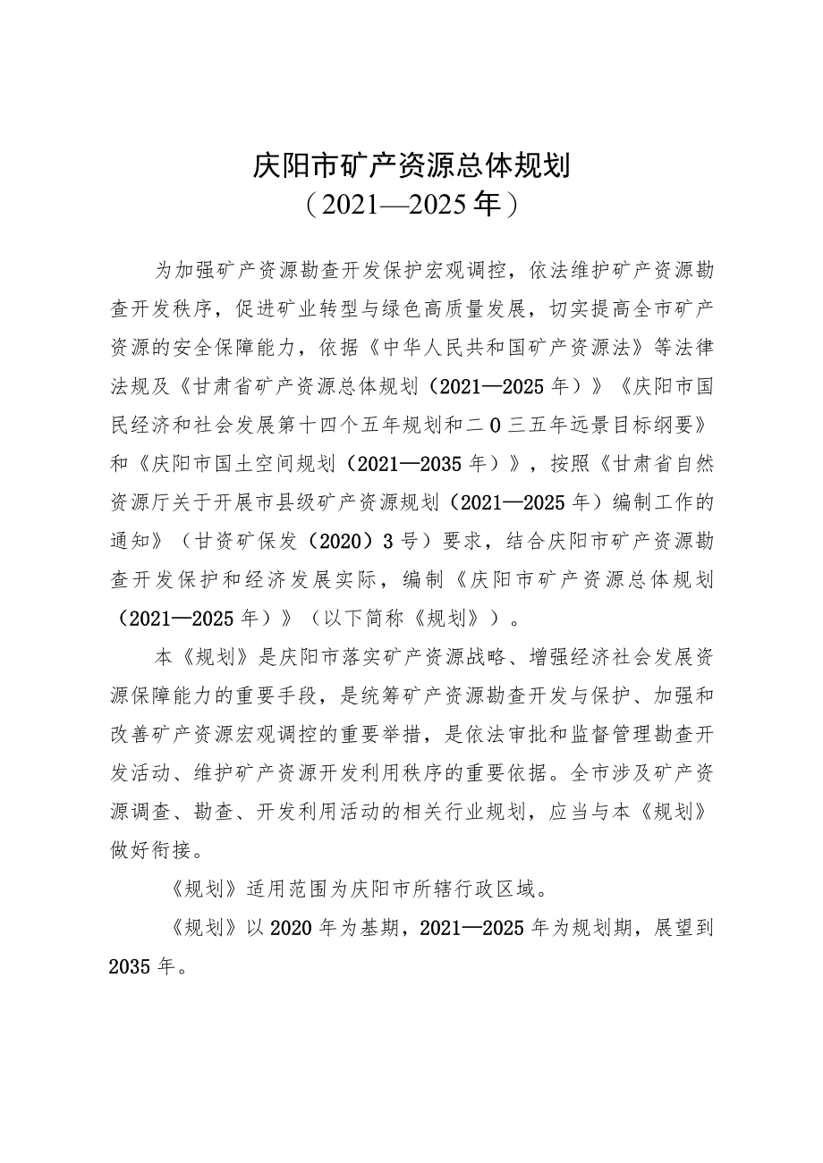 庆阳市矿产资源总体规划(2021-2025年）.docx_第1页