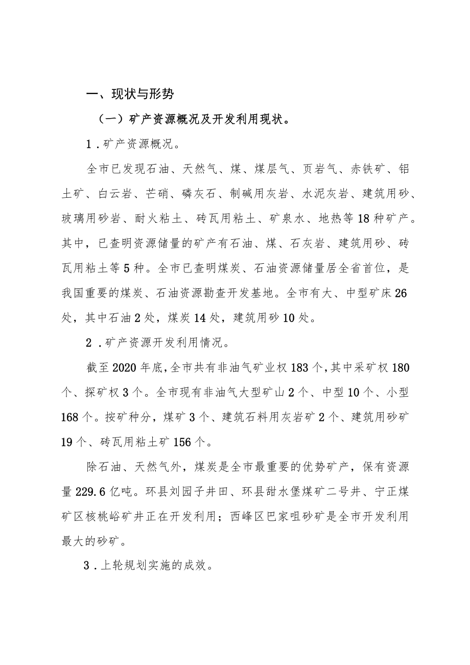 庆阳市矿产资源总体规划(2021-2025年）.docx_第2页