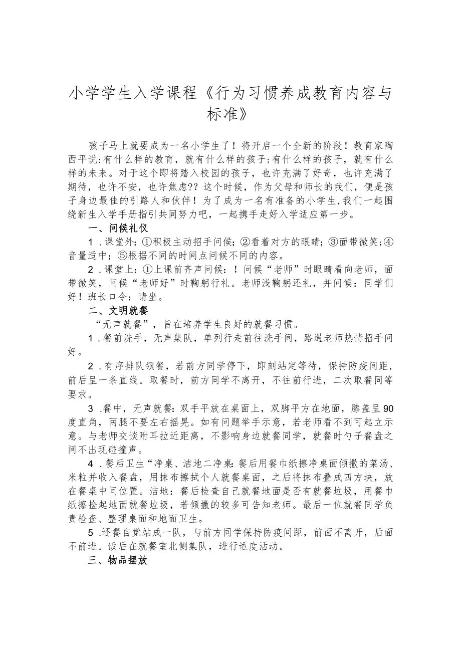 小学学生入学课程《行为习惯养成教育内容与标准》.docx_第1页