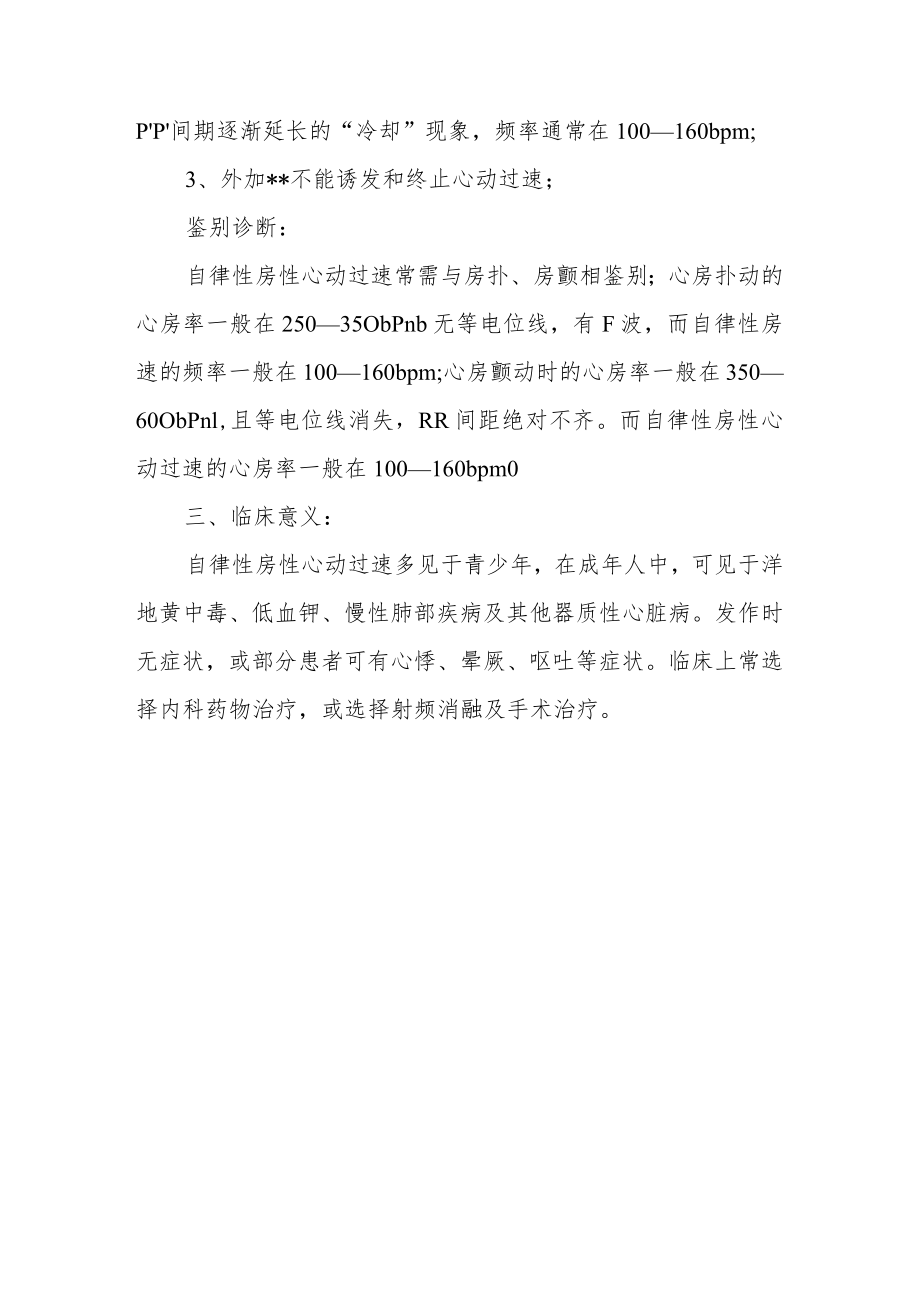 心电图医师医师晋升副主任（主任）医师高级职称例分析专题报告（心电图图例分析：自律性房性心动过速）.docx_第3页