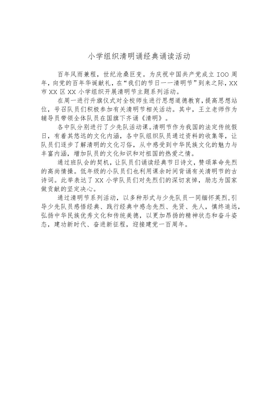 小学组织清明诵经典诵读活动.docx_第1页