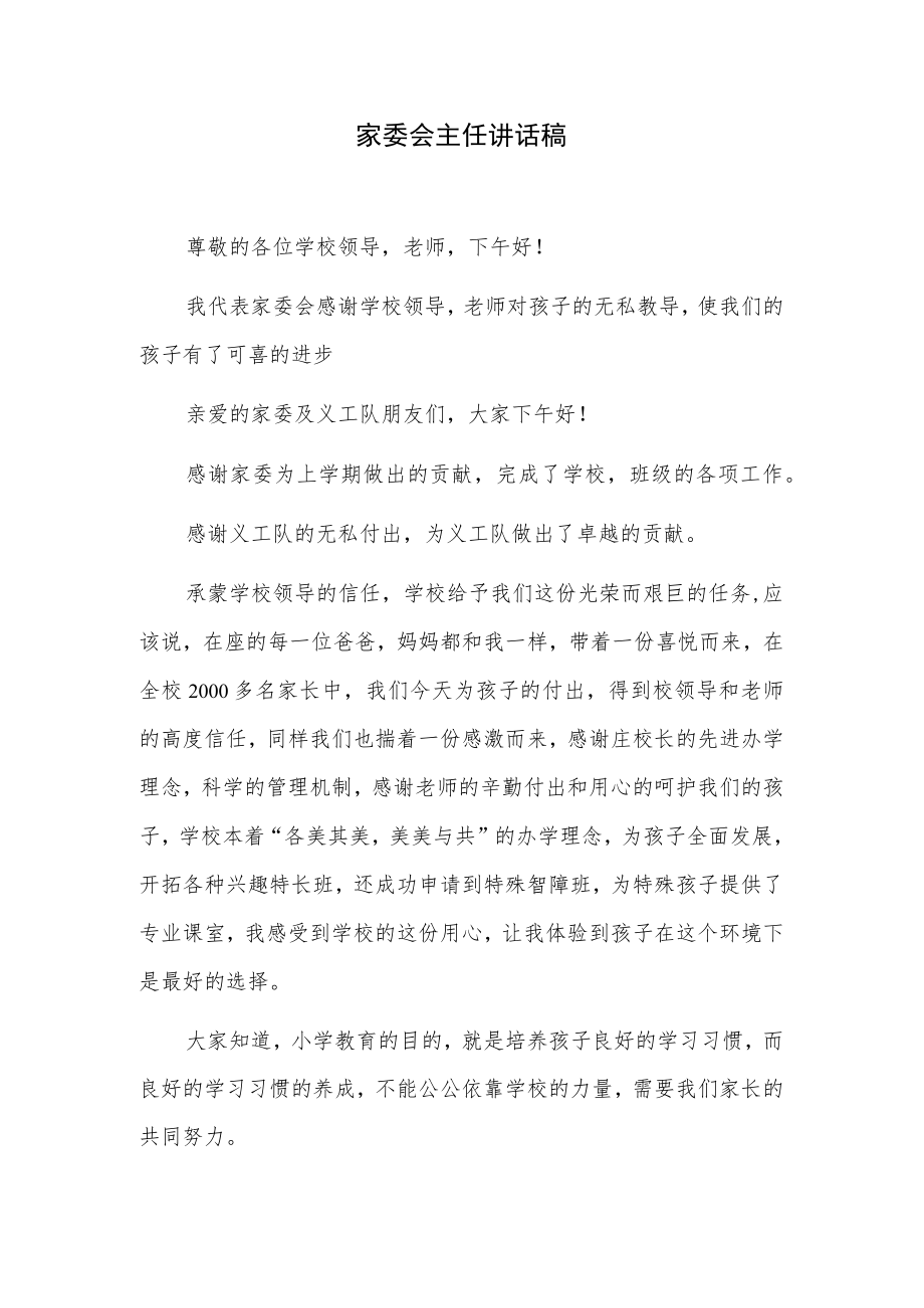 家委会主任讲话稿.docx_第1页