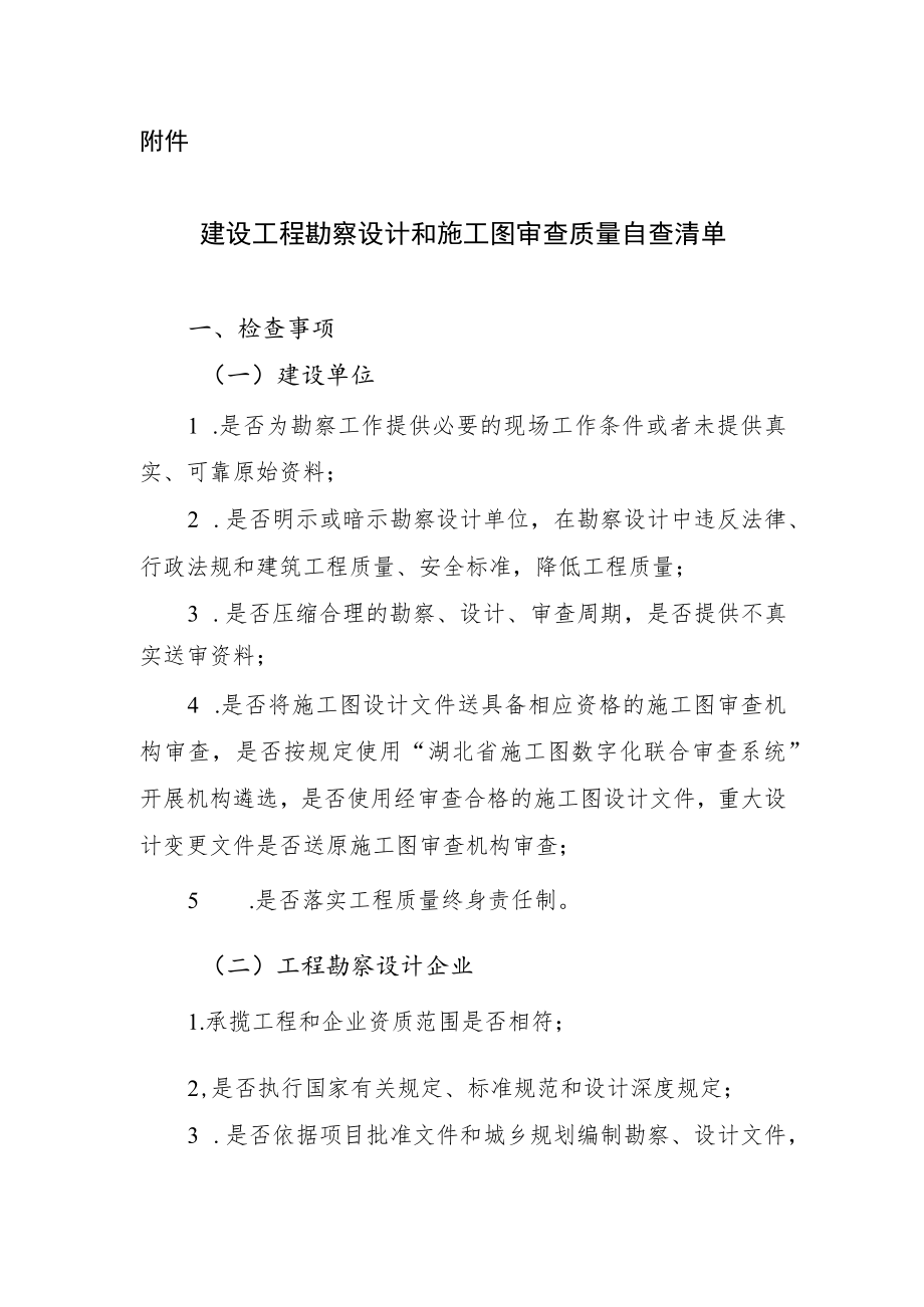 建设工程勘察设计和消防设计审查质量自查清单.docx_第1页