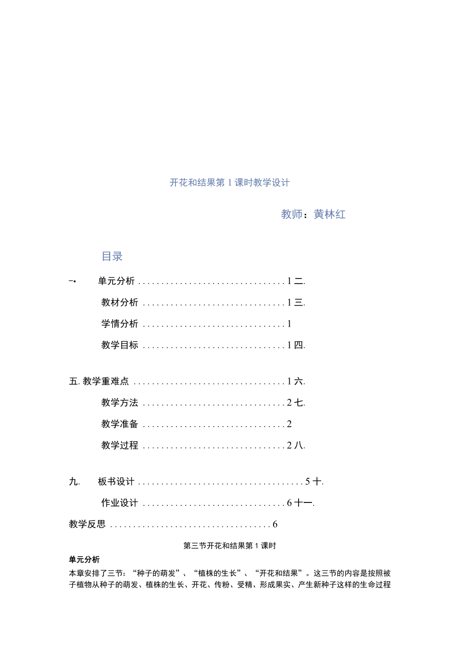 开花和结果第1课时教学设计.docx_第1页