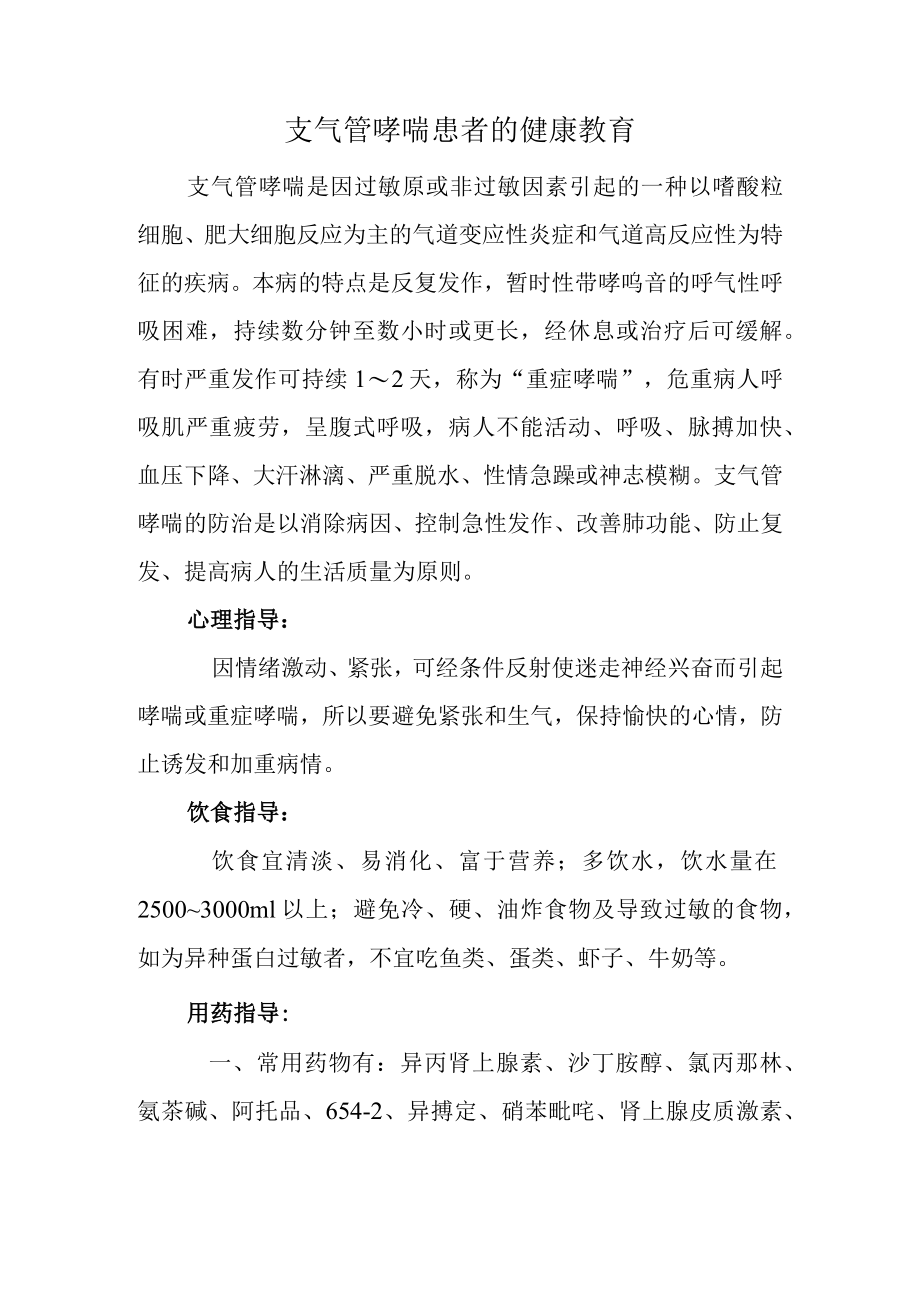 支气管哮喘患者的健康教育.docx_第1页