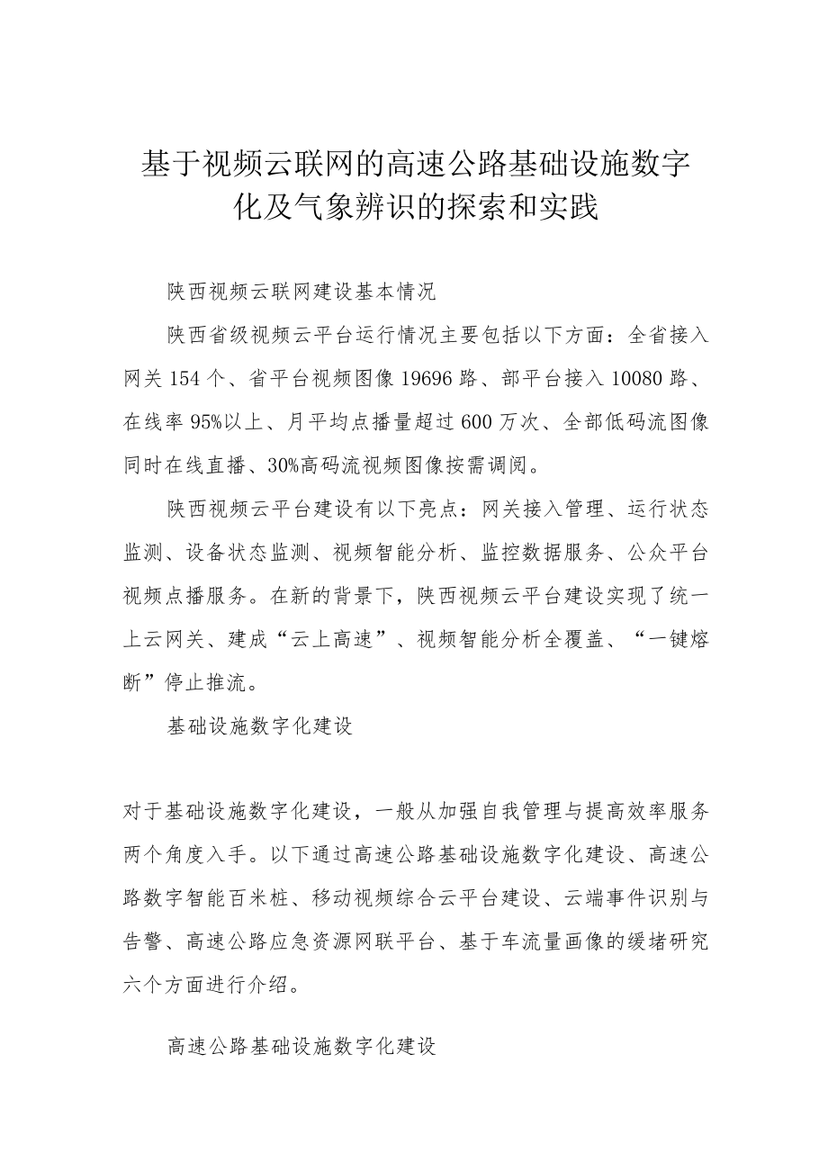 基于视频云联网的高速公路基础设施数字化及气象辨识的探索和实践.docx_第1页