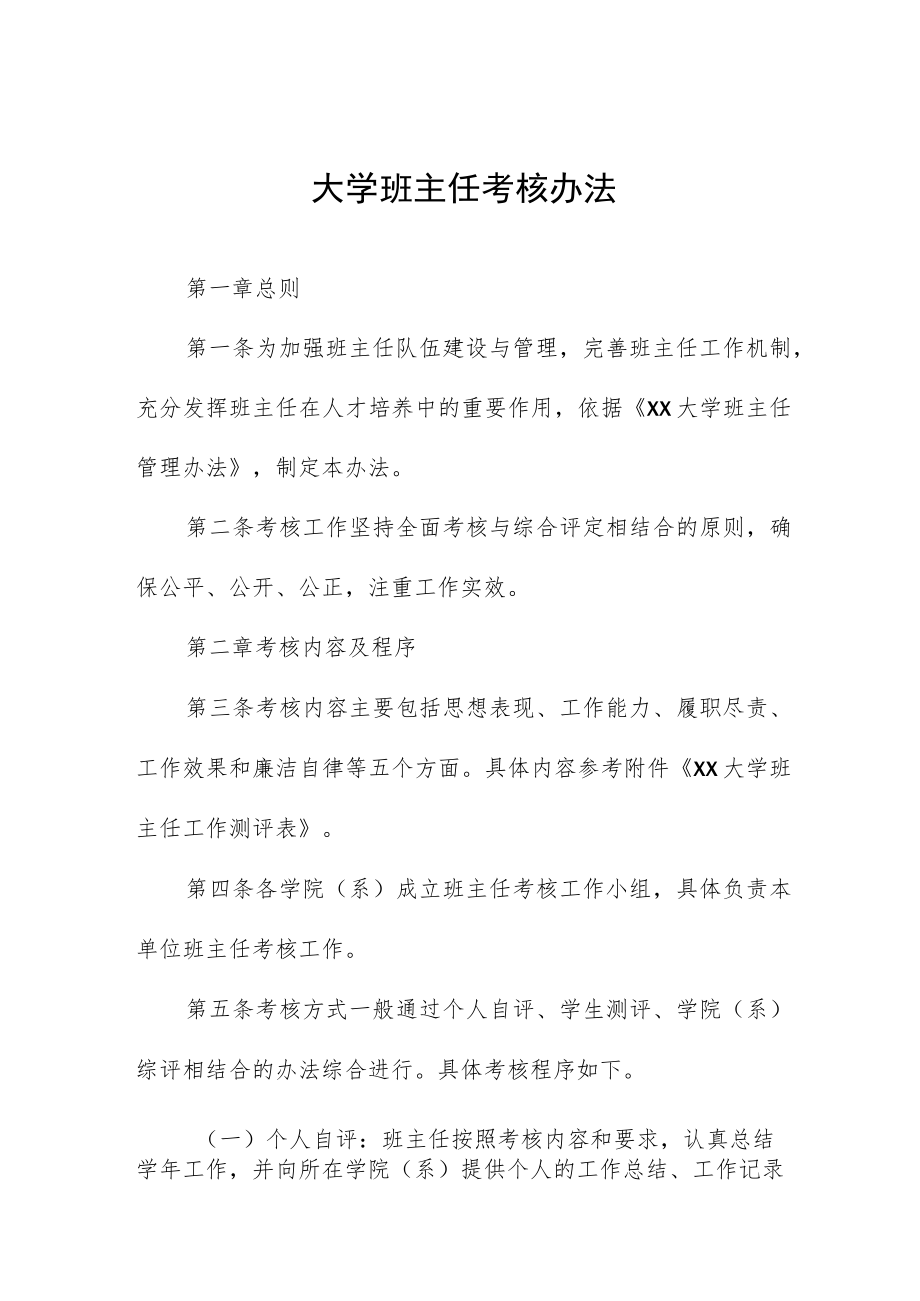 大学班主任考核办法.docx_第1页