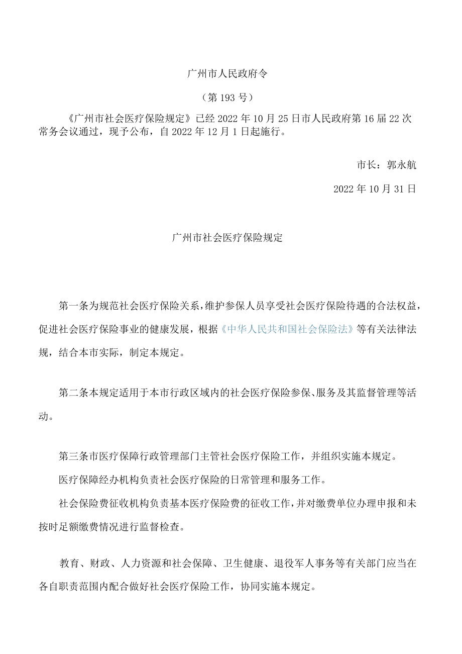 广州市社会医疗保险规定.docx_第1页