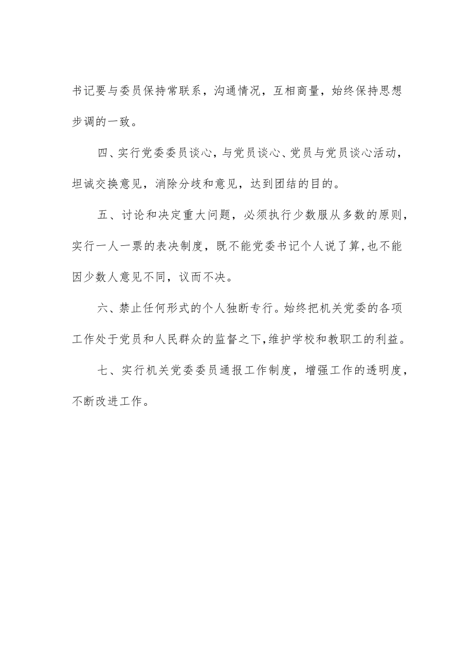 大学机关党委关于加强民主集中制的规定.docx_第2页