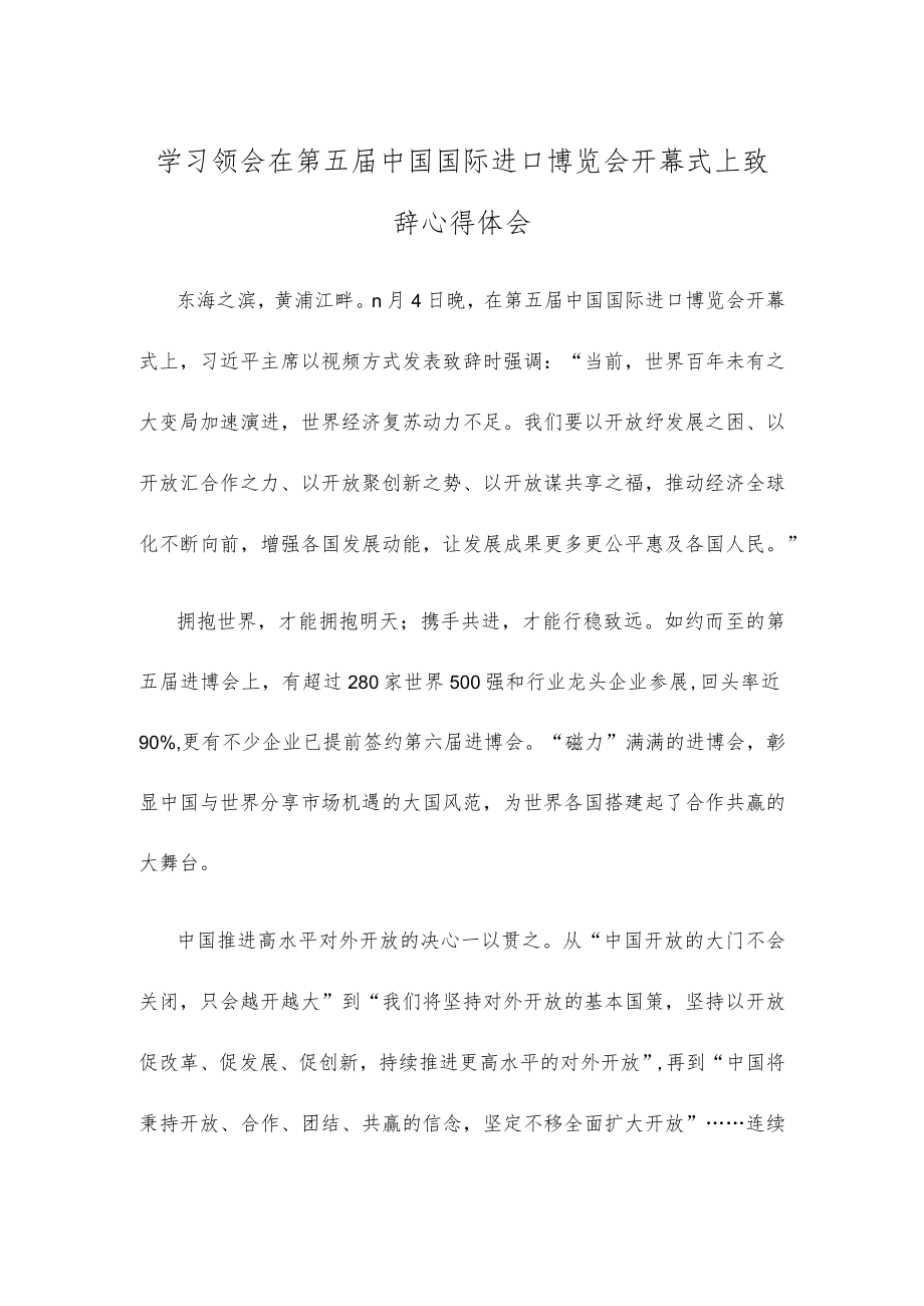 学习领会在第五届中国国际进口博览会开幕式上致辞心得体会.docx_第1页