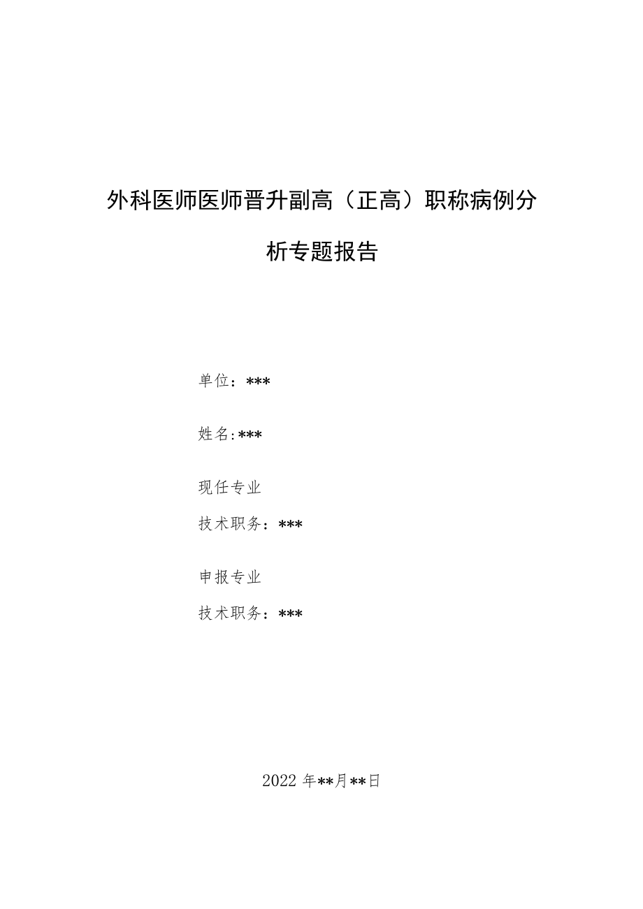 外科医师晋升副主任（主任）医师例分析专题报告（儿童组织细胞坏死性淋巴结炎）.docx_第1页