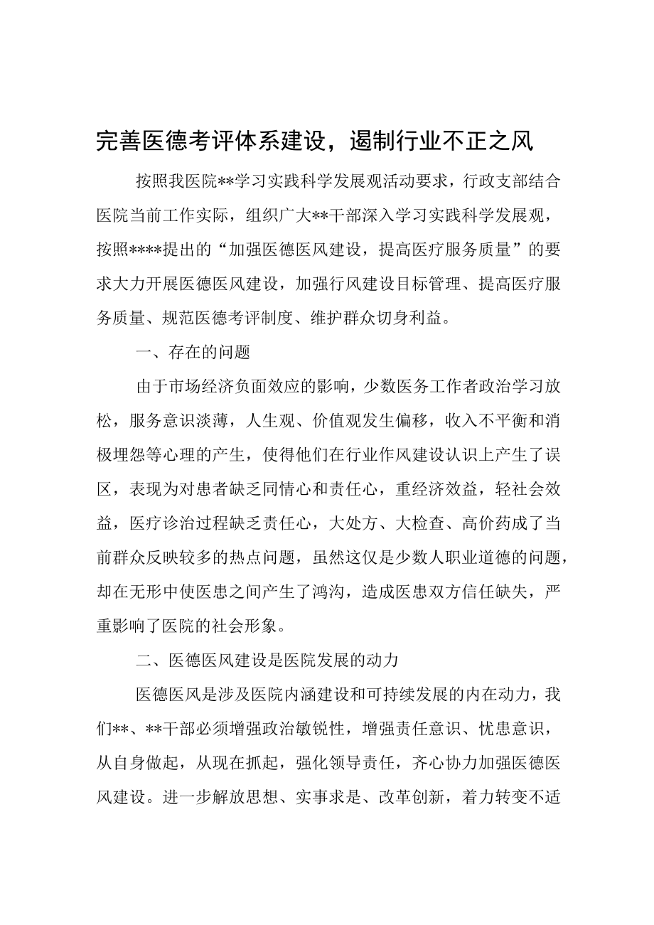 完善医德考评体系建设遏制行业不正之风.docx_第1页