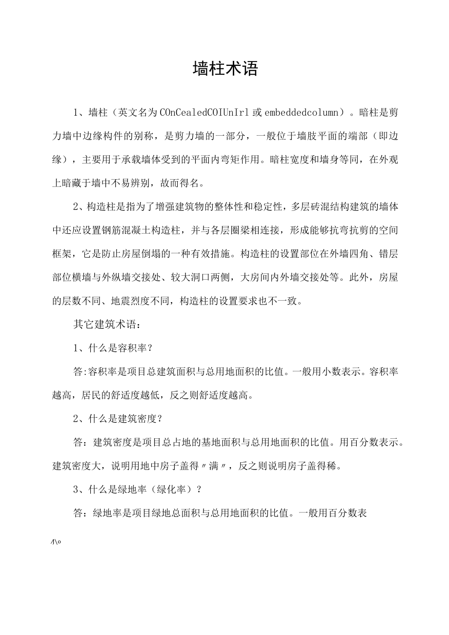 墙柱术语建筑术语汇总.docx_第1页