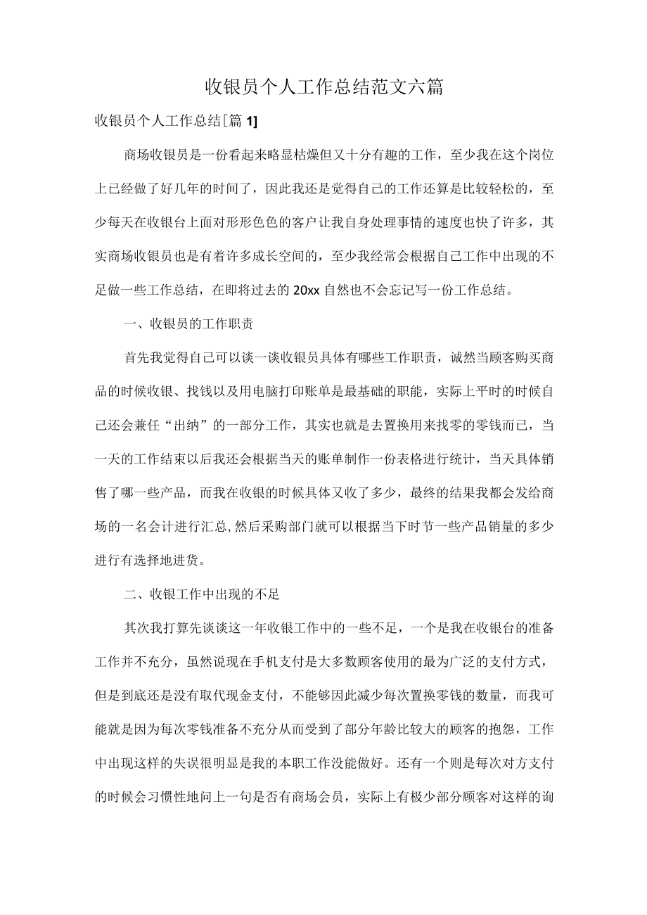 收银员个人工作总结范文六篇.docx_第1页