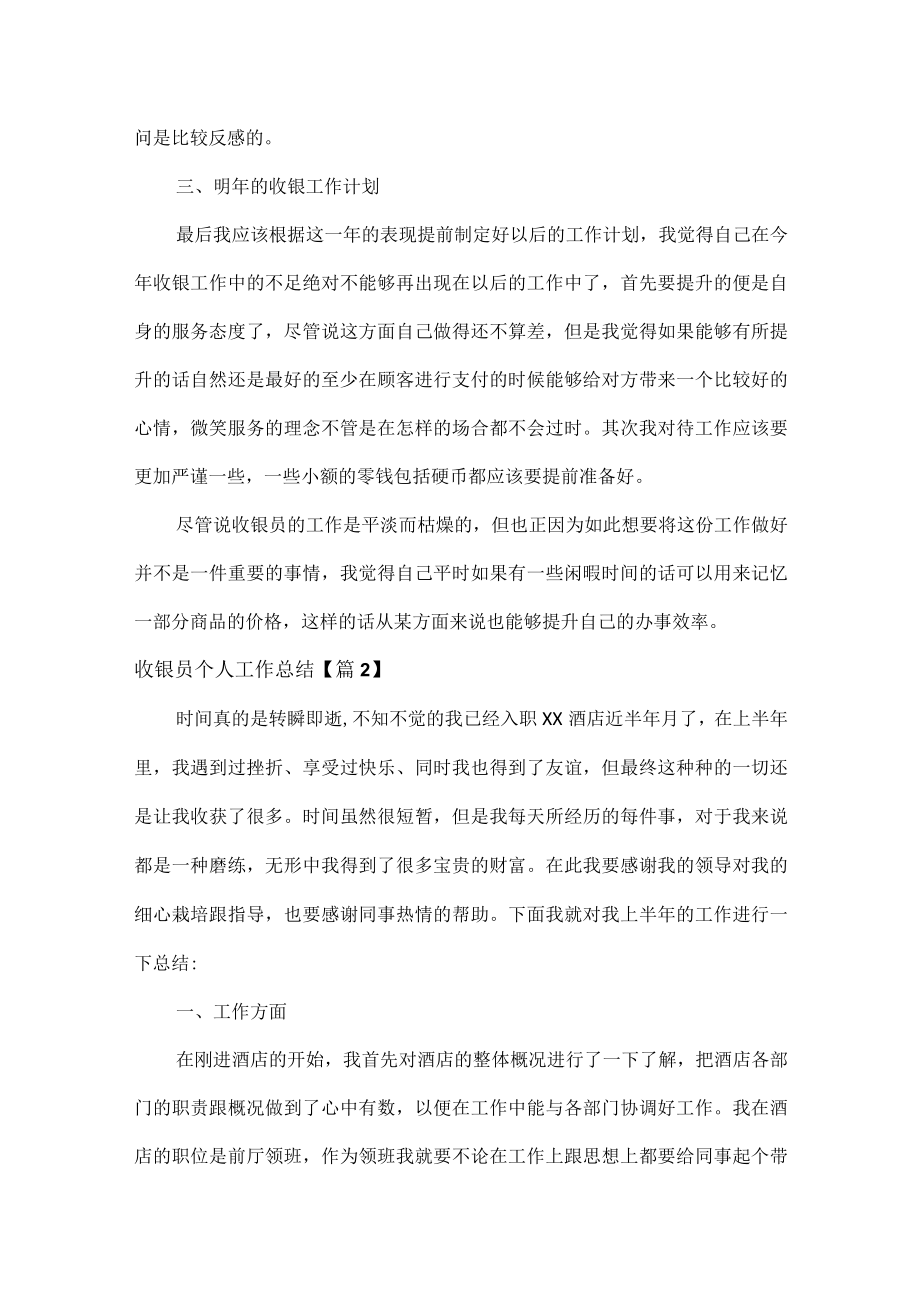 收银员个人工作总结范文六篇.docx_第2页