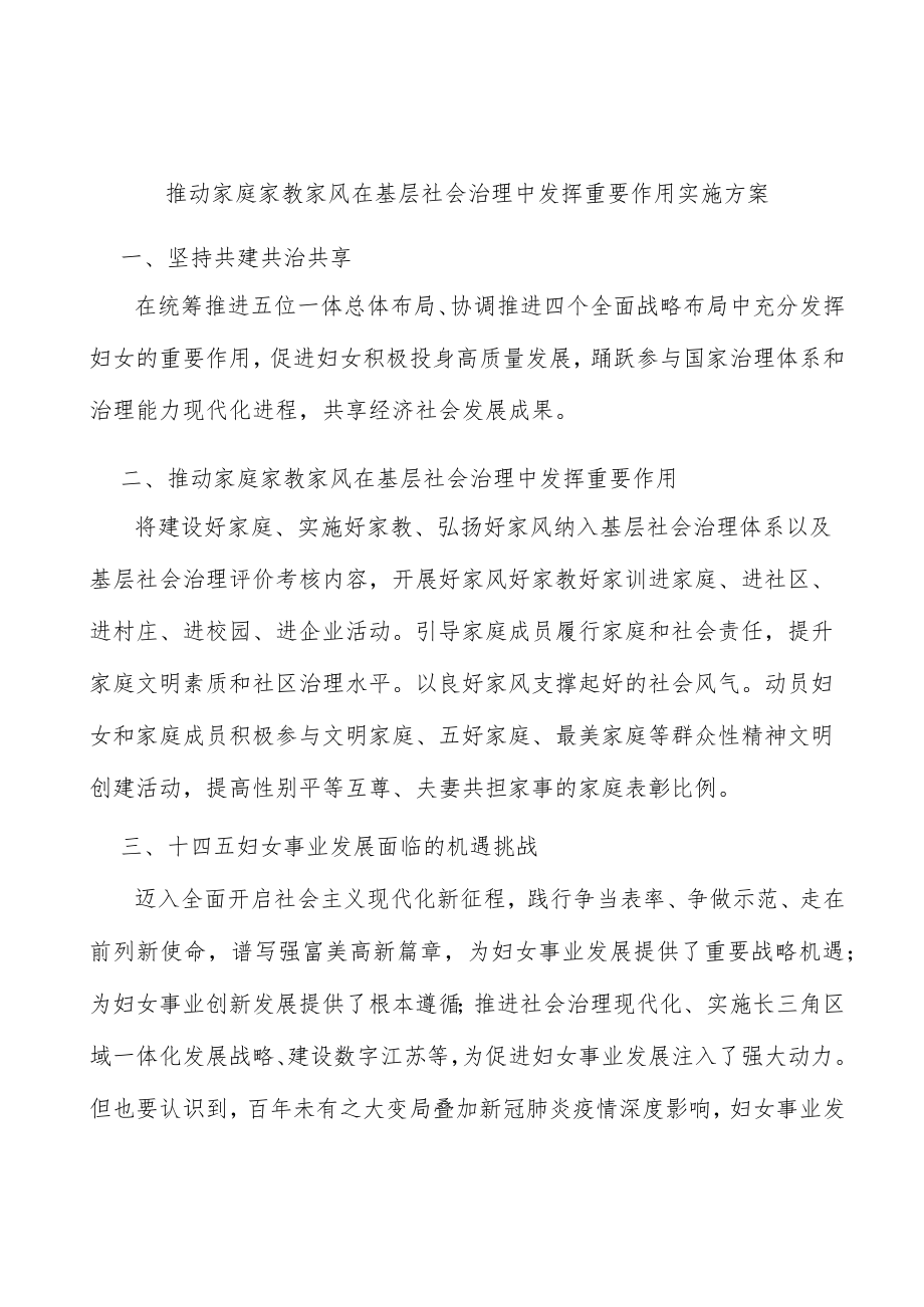 推动家庭家教家风在基层社会治理中发挥重要作用实施方案.docx_第1页