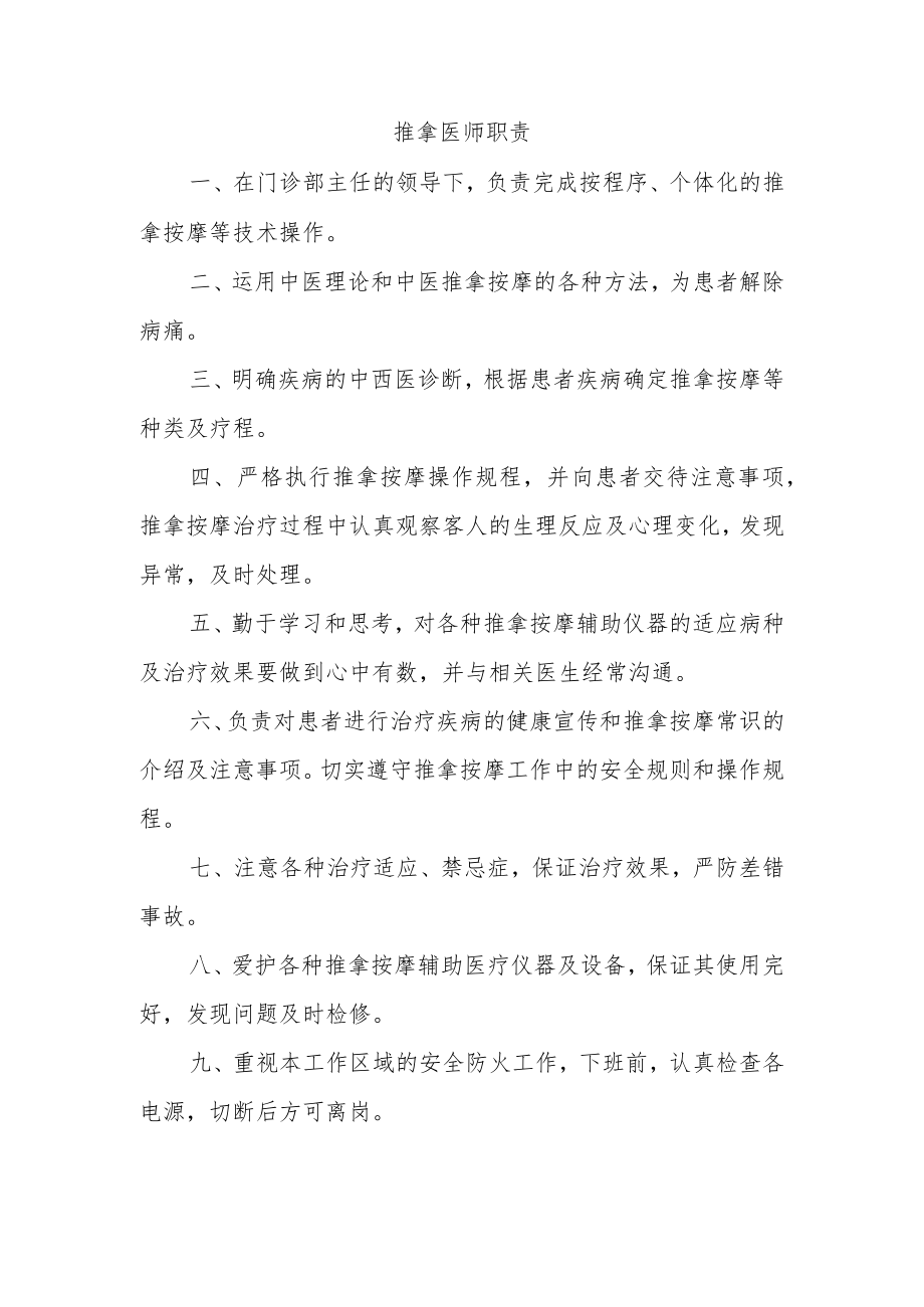 推拿医师职责.docx_第1页