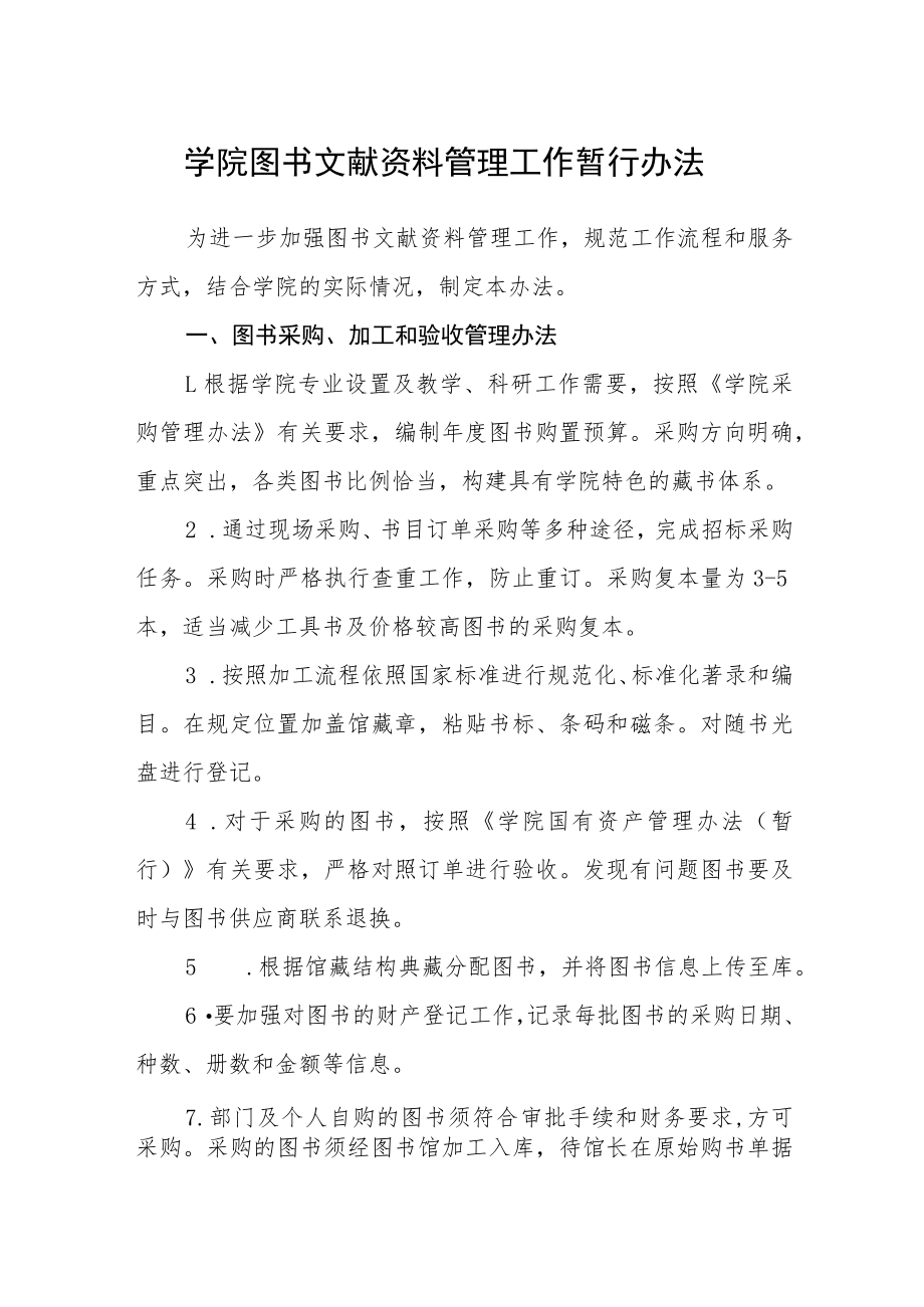 学院图书文献资料管理工作暂行办法.docx_第1页