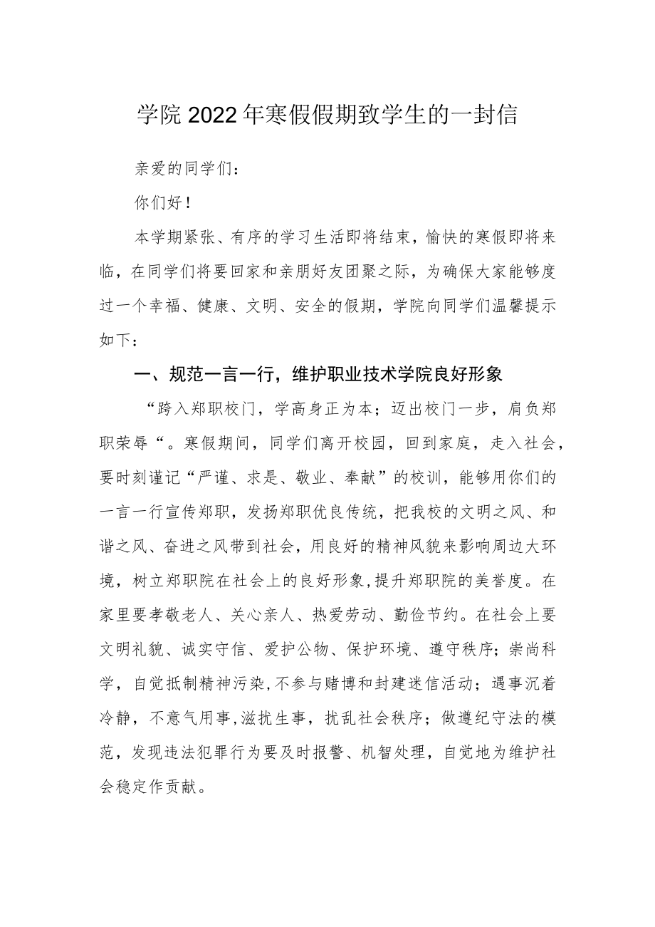 学院2022年寒假假期致学生的一封信.docx_第1页