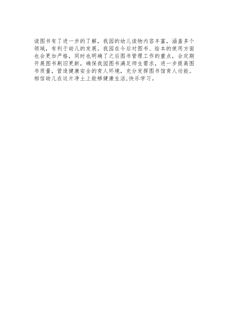 幼儿园图书绘本自查自纠工作报告.docx_第2页