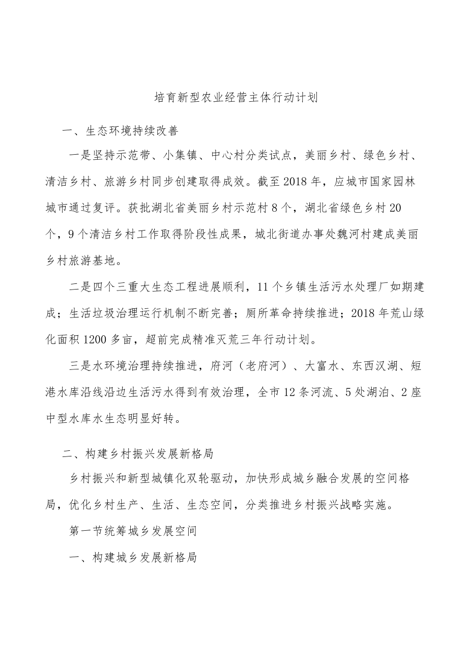 培育新型农业经营主体行动计划.docx_第1页