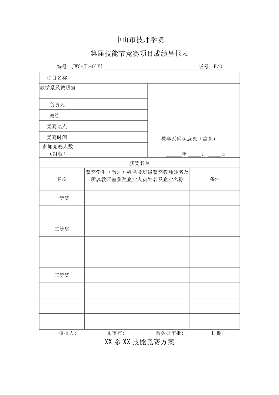 技能节活动项目成绩呈报表.docx_第1页