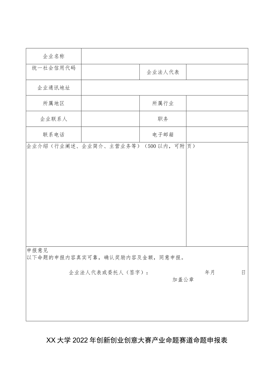 大学2022年创新创业创意大赛产业命题赛道命题申报表.docx_第1页