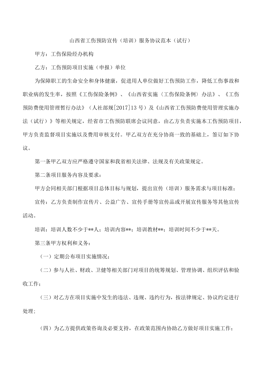 山西省工伤预防宣传(培训)服务协议范本（试行）.docx_第1页