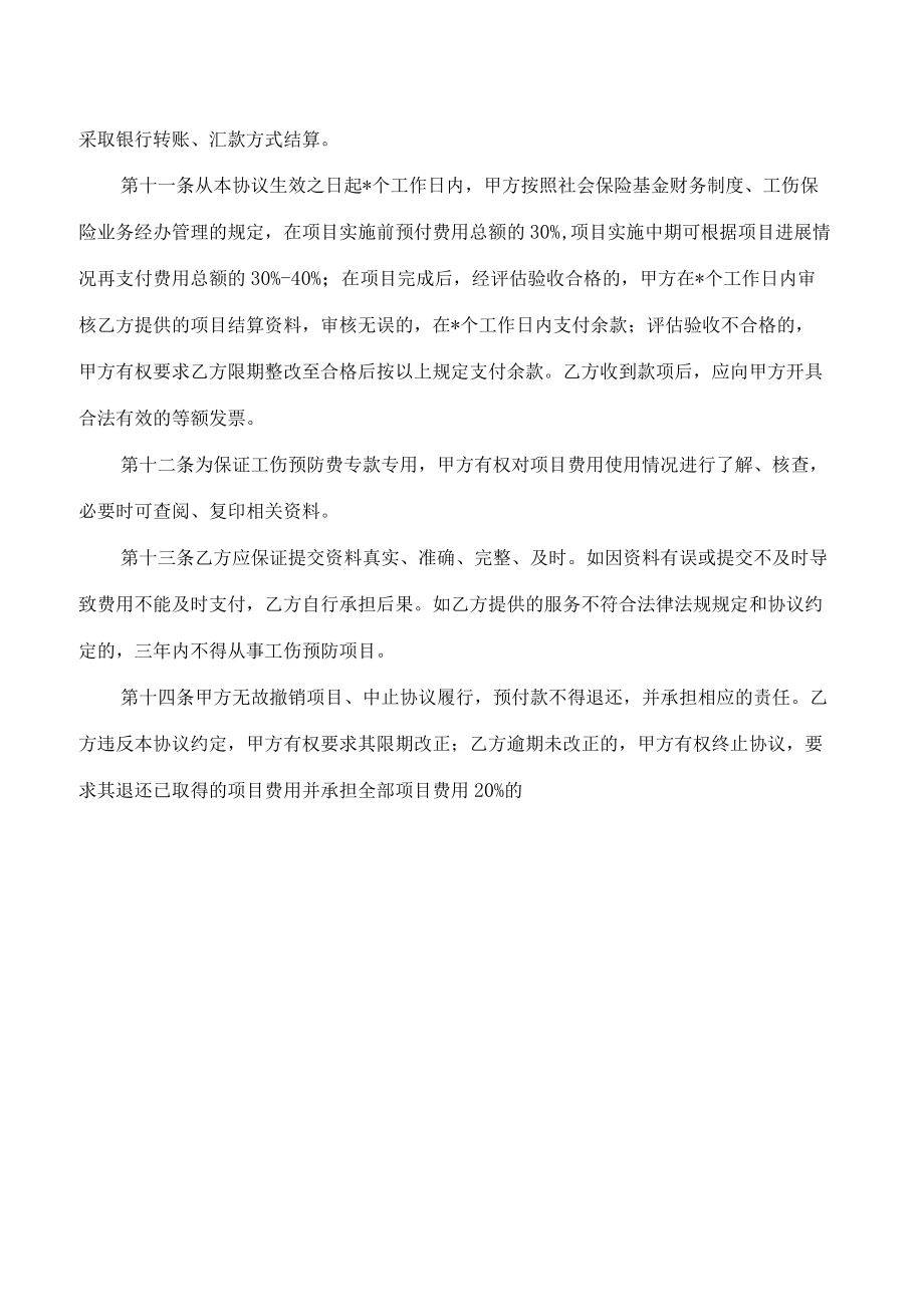 山西省工伤预防宣传(培训)服务协议范本（试行）.docx_第3页