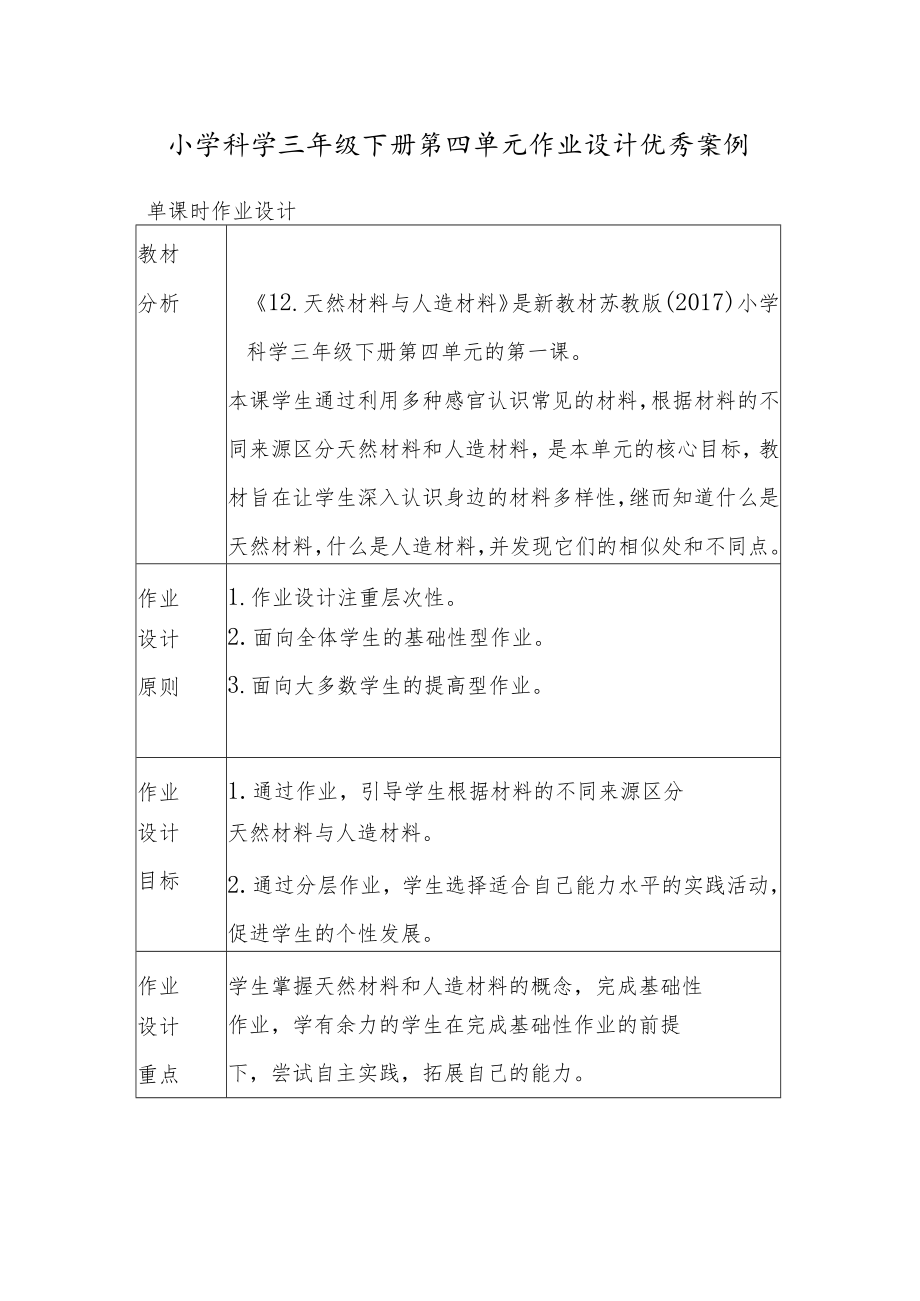 小学“双减”作业设计：小学科学三年级下册第四单元作业设计优秀案例.docx_第1页