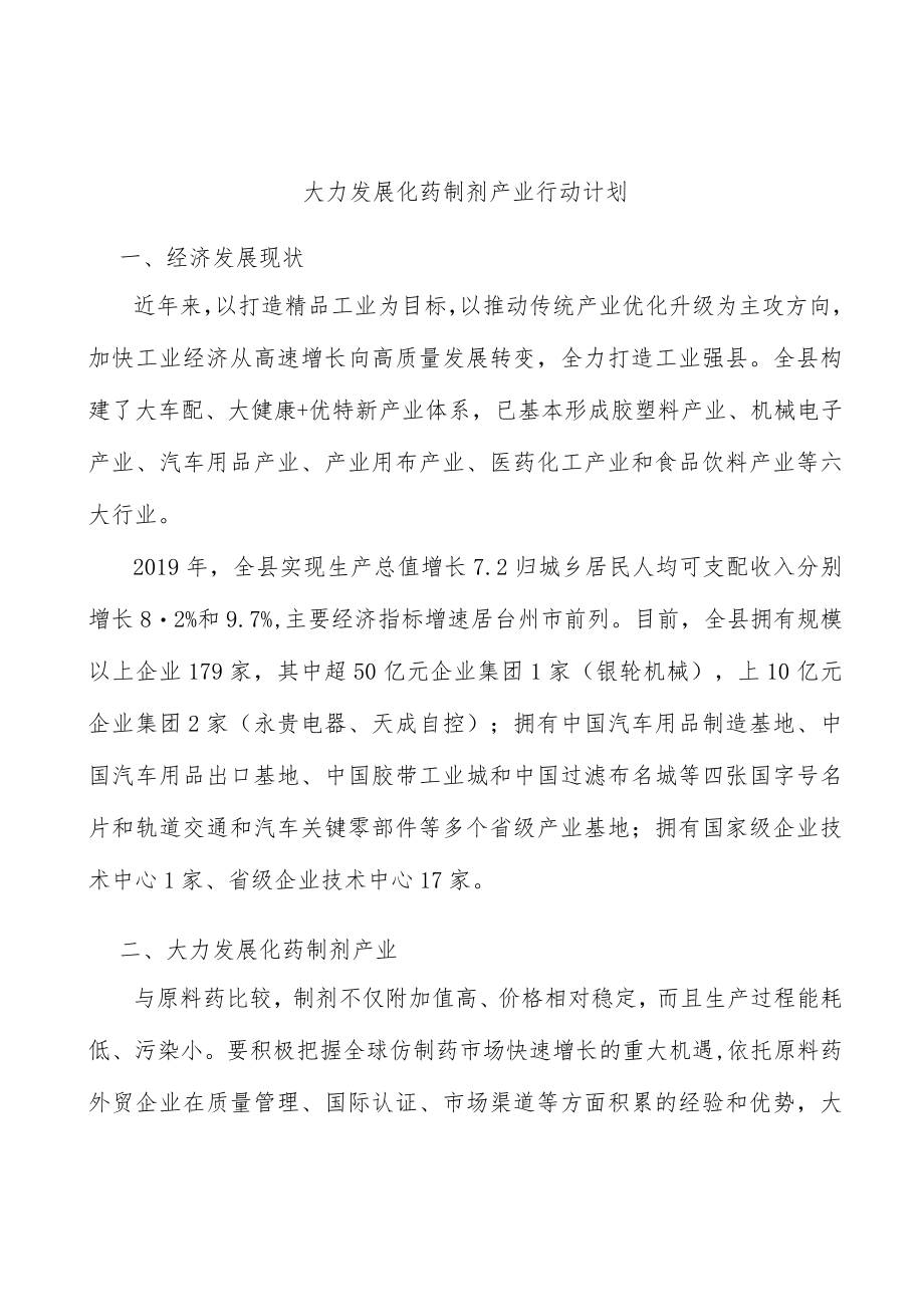 大力发展化药制剂产业行动计划.docx_第1页