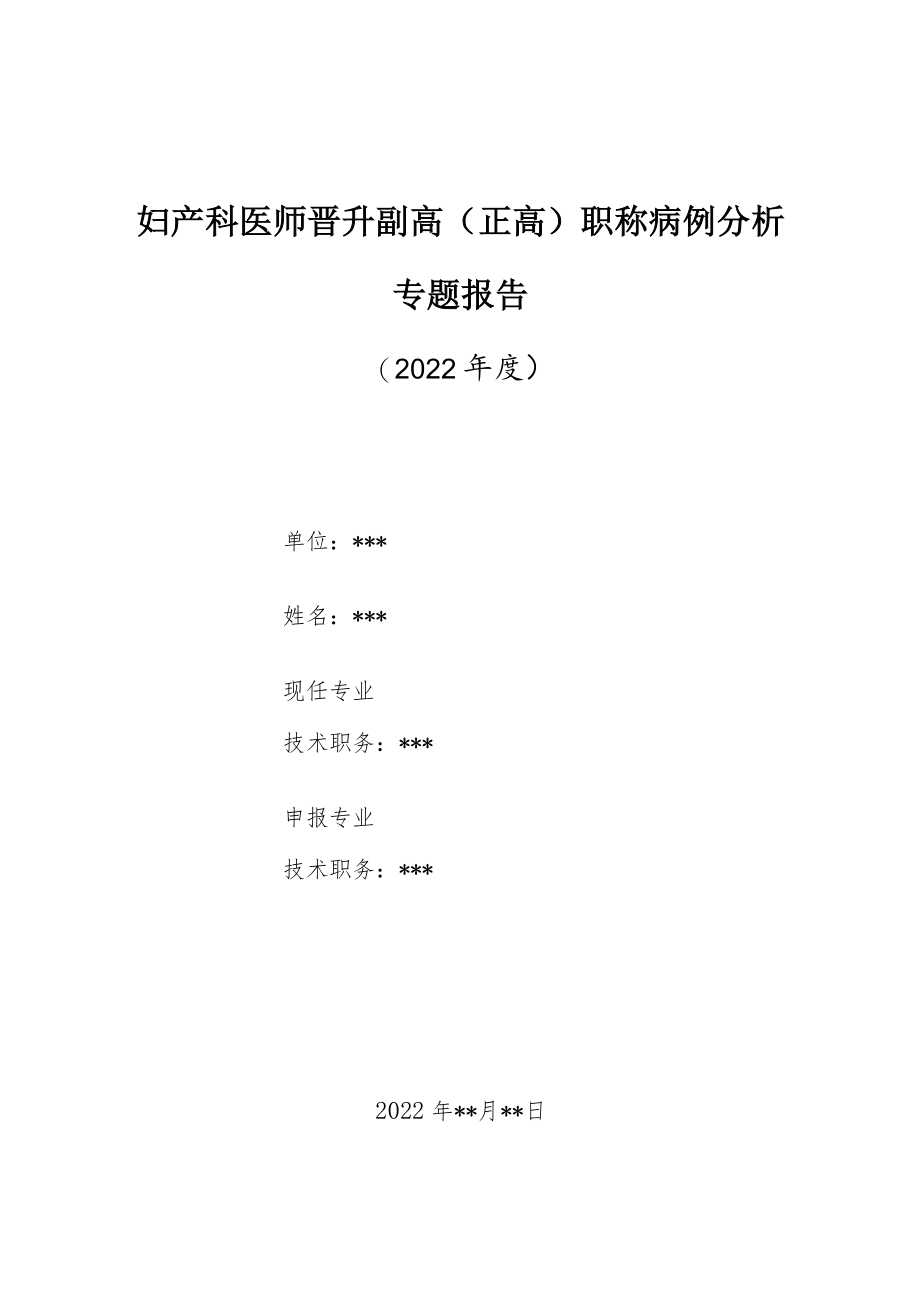 妇产科医师晋升副主任（主任）医师高级职称病例分析专题报告（宫内宫外同时妊娠）.docx_第1页