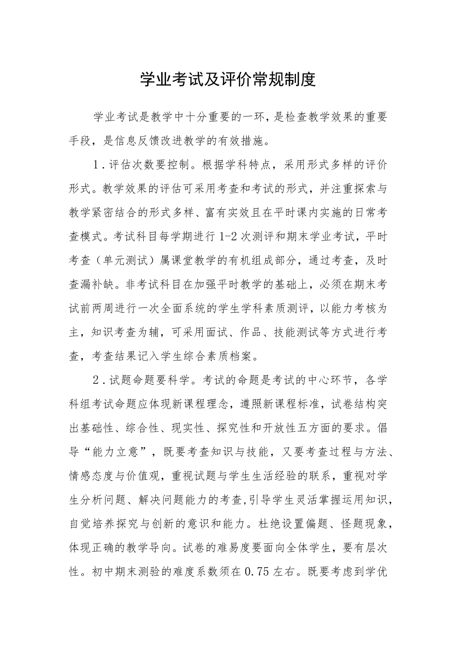 学业考试及评价常规制度.docx_第1页