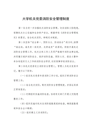 大学机关党委消防安全管理制度.docx