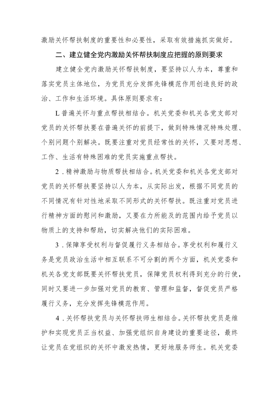 大学机关党委关于建立健全党内激励关怀帮扶制度的意见.docx_第2页