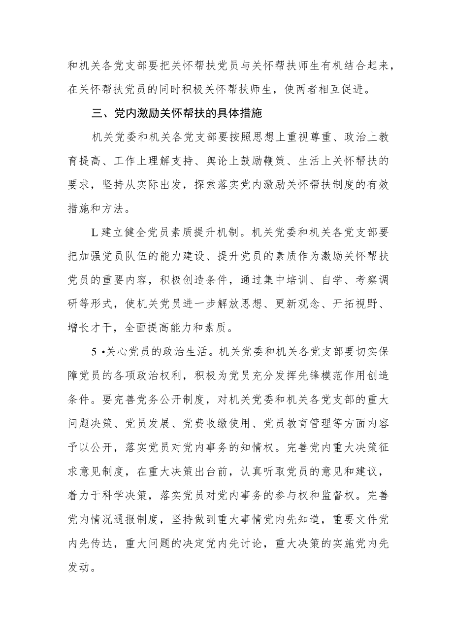 大学机关党委关于建立健全党内激励关怀帮扶制度的意见.docx_第3页