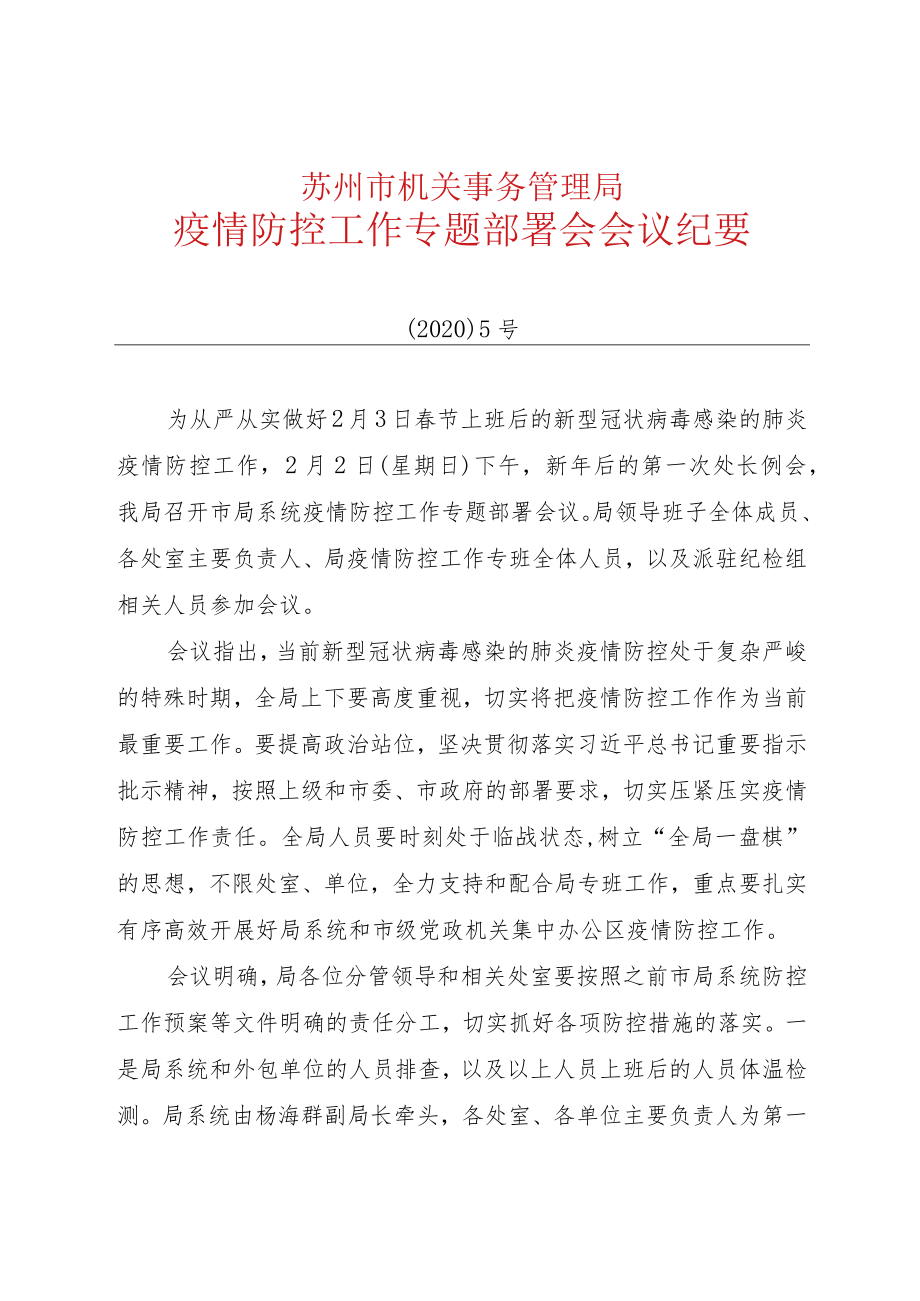 局长专题会议纪要.docx_第1页