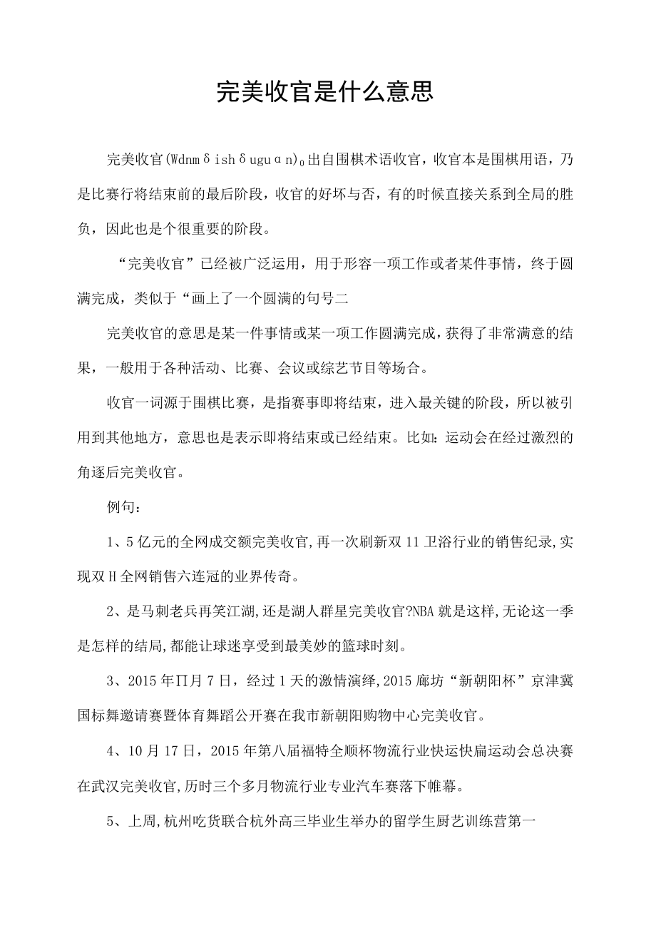 完美收官是什么意思.docx_第1页