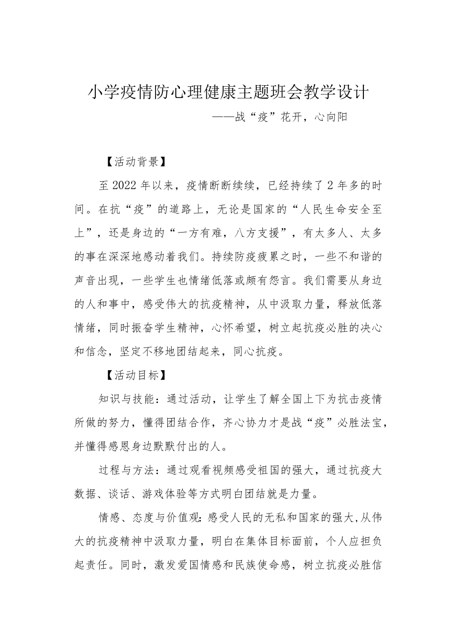 小学疫情防心理健康主题班会教学设计.docx_第1页