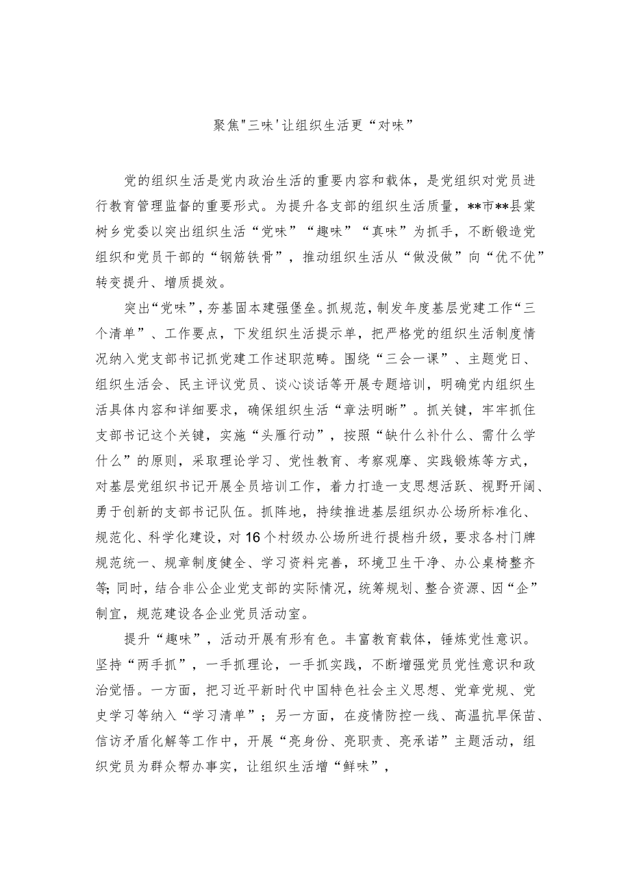 推动组织生活质效经验交流材料.docx_第1页