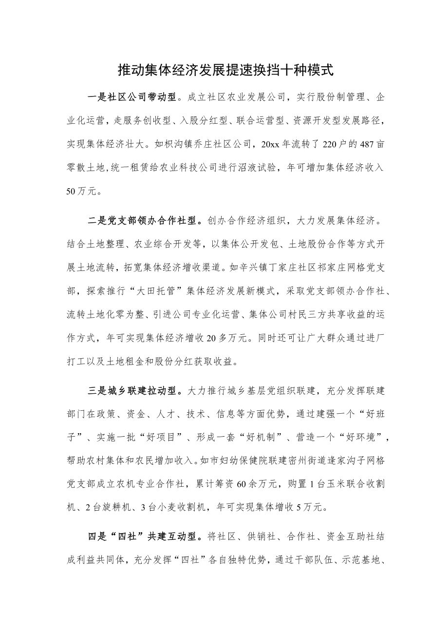 推动集体经济发展提速换挡十种模式.docx_第1页