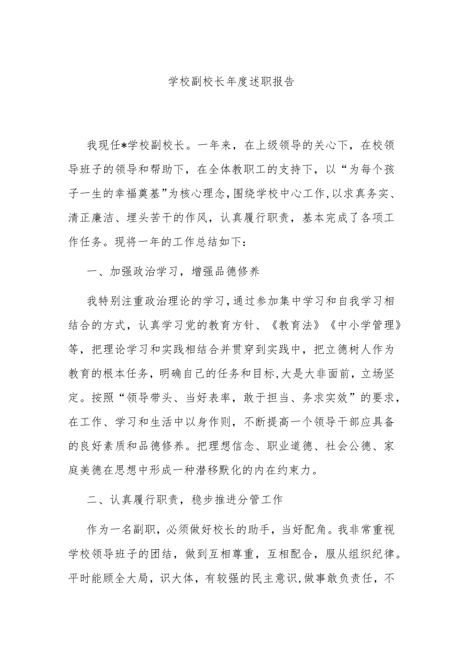 学校副校长年度述职报告.docx_第1页