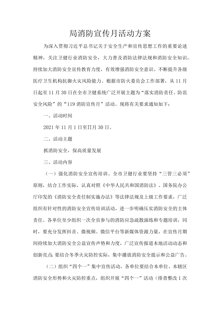 局消防宣传月活动方案.docx_第1页