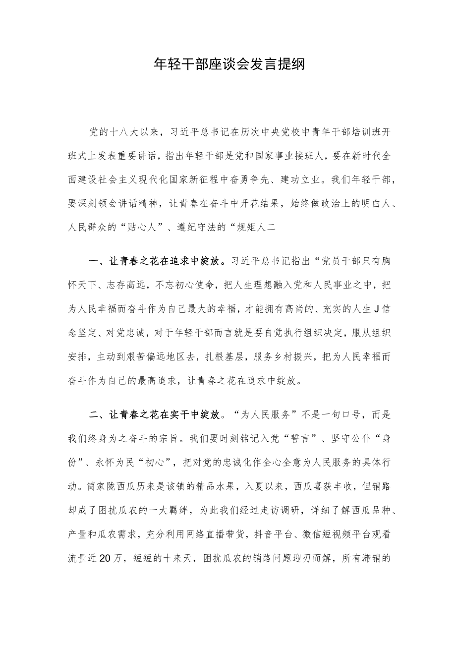 年轻干部座谈会发言提纲.docx_第1页