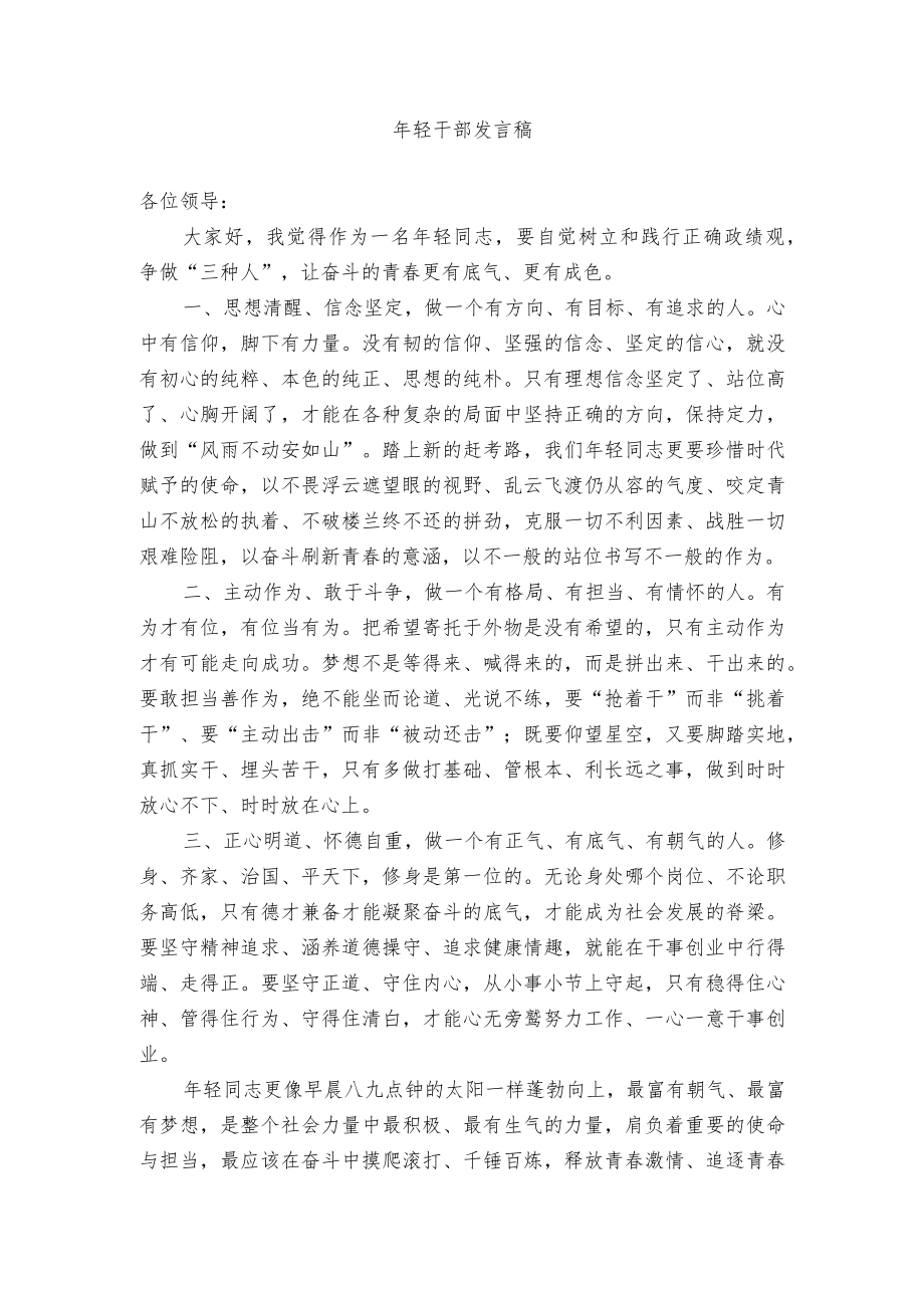 年轻干部发言稿.docx_第1页