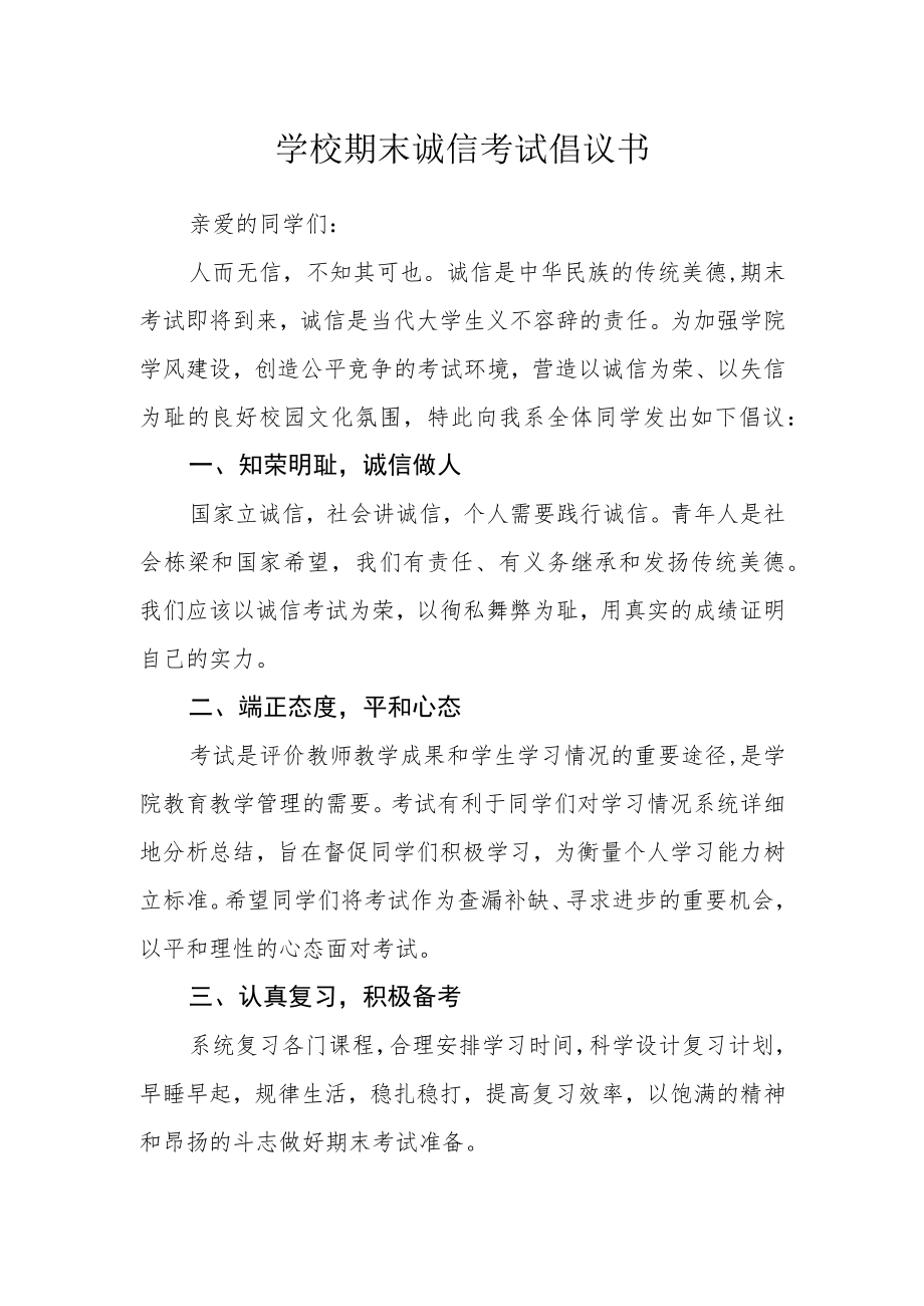 学校期末诚信考试倡议书.docx_第1页